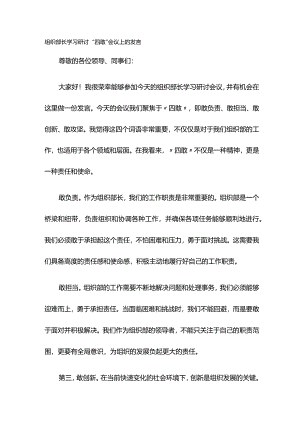 组织部长学习研讨“四敢”会议上的发言.docx