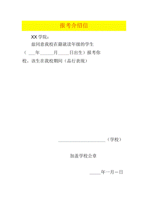 院校报考介绍信模板.docx