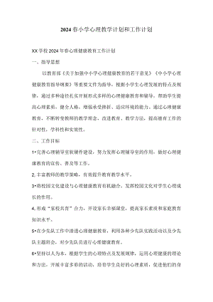 2024春小学心理教学计划和工作计划.docx