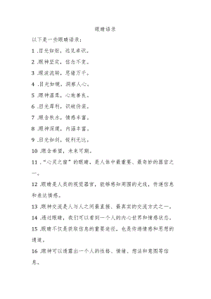 眼睛语录100句.docx