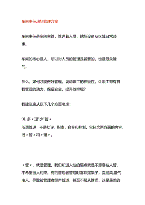 车间主任现场管理方案.docx