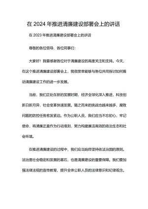 在2024年推进清廉建设部署会上的讲话.docx