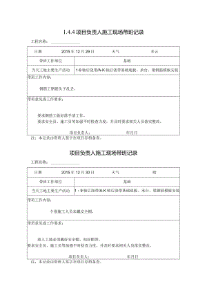 [施工资料]项目负责人施工现场带班记录(6).docx