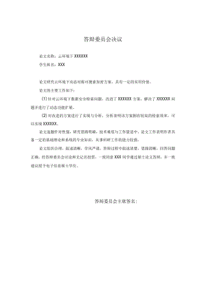 北京电子科技学院硕士学位论文答辩决议书.docx