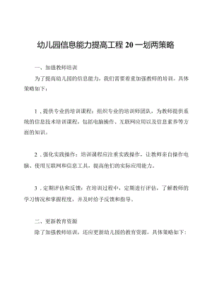 幼儿园信息能力提高工程20一划两策略.docx