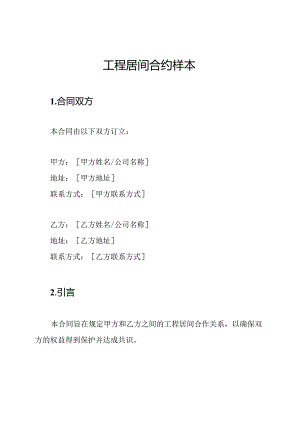 工程居间合约样本.docx