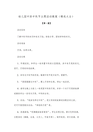 【创意教案】幼儿园中班中秋节主题活动教案模板（精选大全）.docx