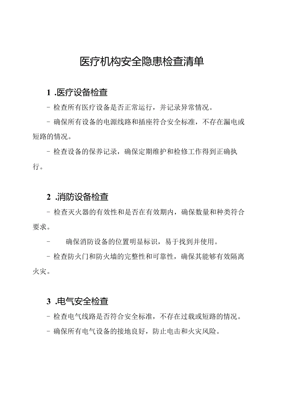 医疗机构安全隐患检查清单.docx_第1页