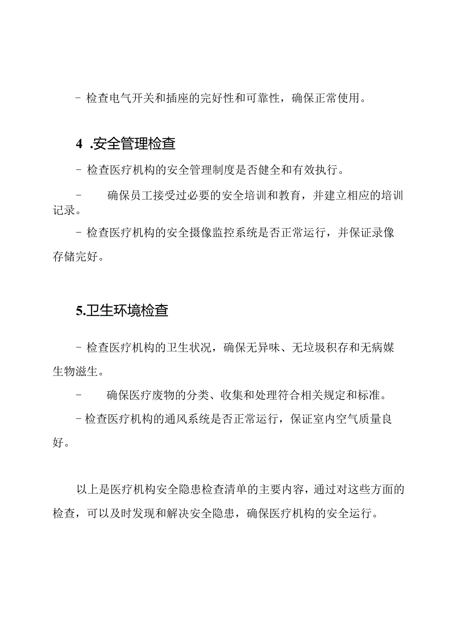 医疗机构安全隐患检查清单.docx_第2页