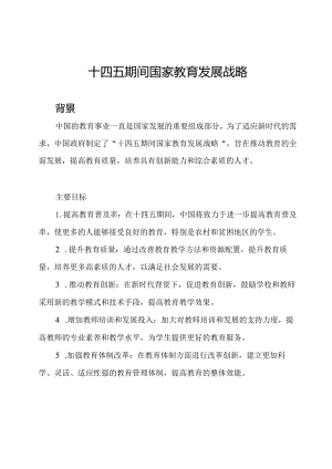 十四五期间国家教育发展战略.docx
