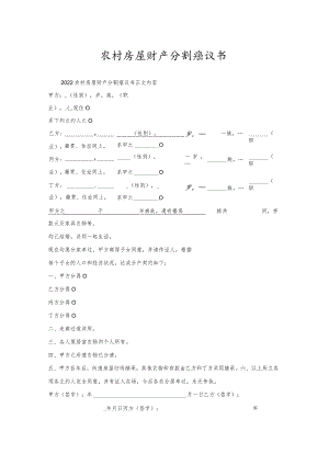 农村房屋财产分割协议书.docx