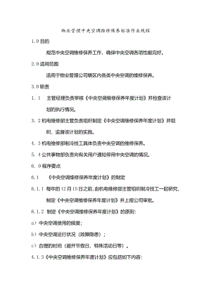 物业管理中央空调维修保养标准作业规程.docx
