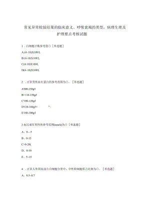 常见异常检验结果的临床意义、呼吸衰竭的类型病理生理及护理要点考核试题.docx