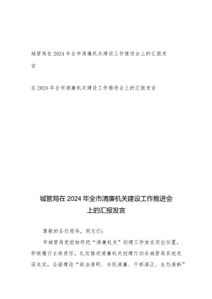 在2024年全市清廉机关建设工作推进会上的汇报发言2篇.docx