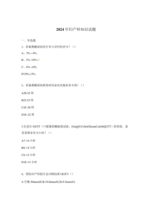 2024年妇产科知识试题.docx