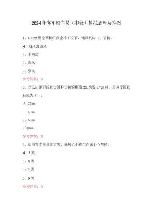 2024年客车检车员（中级）模拟题库及答案.docx