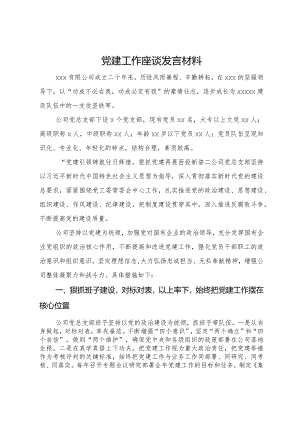 在公司党建工作座谈会上的发言材料.docx