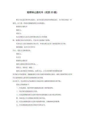 烟草转让委托书（优质23篇）.docx