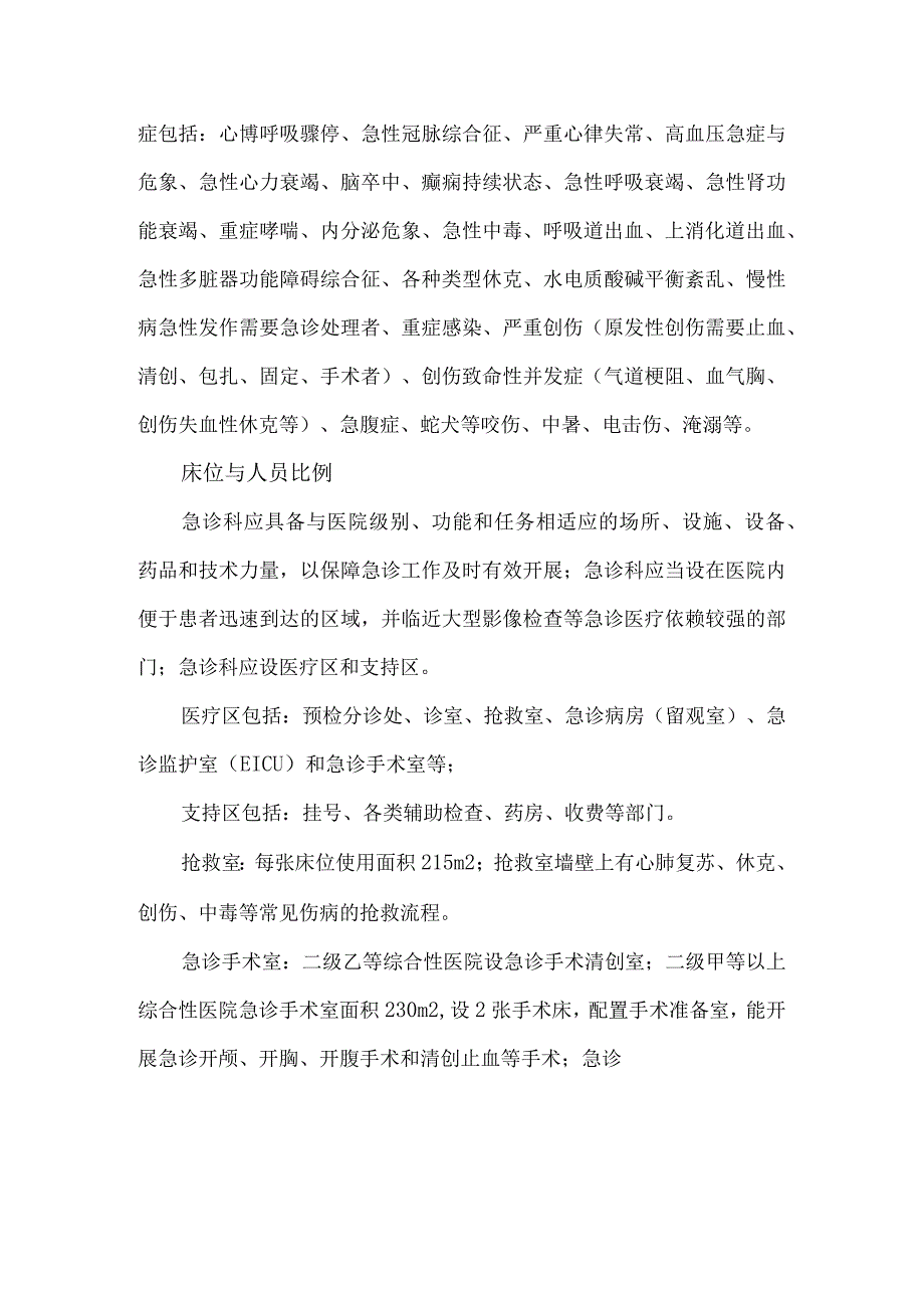 急诊建设与管理指南(试行).docx_第2页