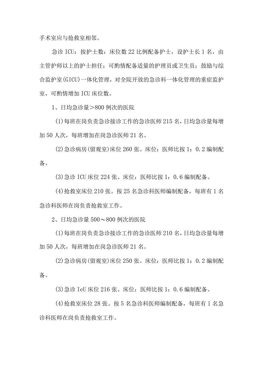 急诊建设与管理指南(试行).docx_第3页