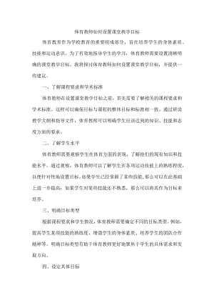 体育教师如何设置课堂教学目标.docx