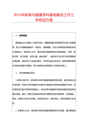 中小学体育与健康学科基地建设工作三年规划方案.docx