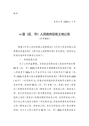 《县（区、市）人民政府征收土地公告（参考模板）》.docx