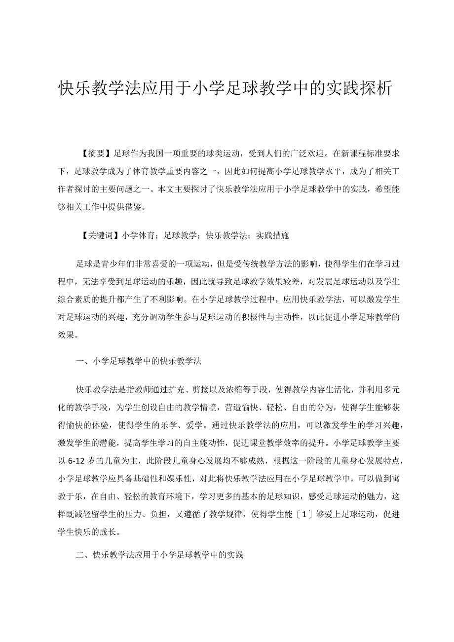 快乐教学法应用于小学足球教学中的实践探析论文.docx_第1页