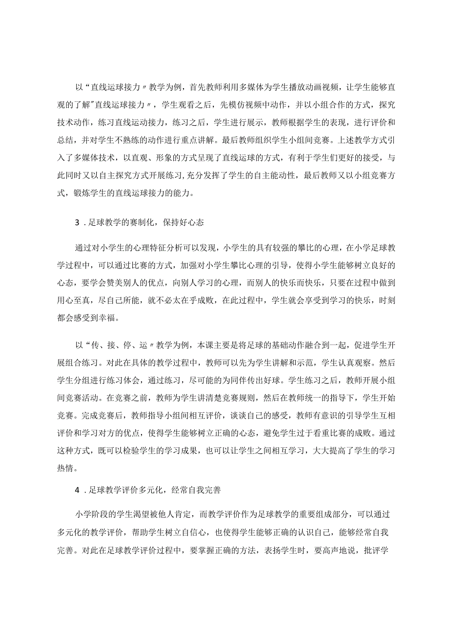 快乐教学法应用于小学足球教学中的实践探析论文.docx_第3页