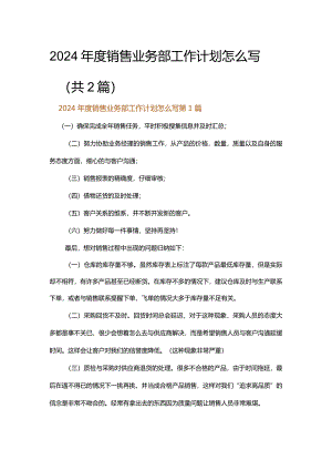 2024年度销售业务部工作计划怎么写.docx