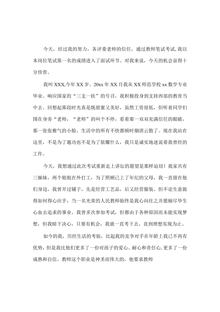 模板&范本：教师面试自我介绍范例一（内含6篇）.docx_第1页