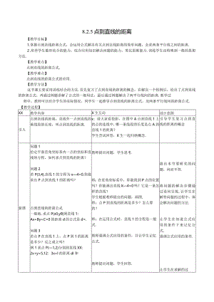 点到直线的距离教学设计公开课教案教学设计课件资料.docx