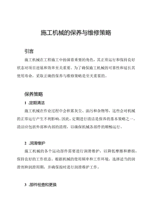 施工机械的保养与维修策略.docx