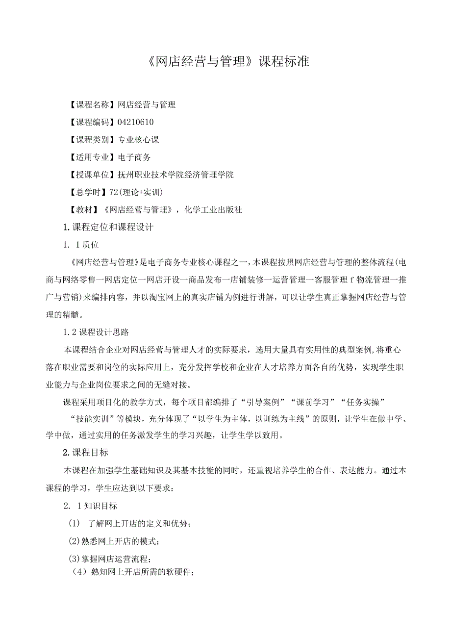 《网店经营与管理》课程标准.docx_第1页