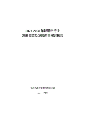 2024-2025年隧道窑行业深度调查及发展前景研究报告.docx