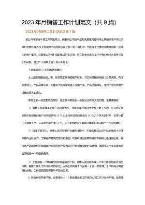 2023年月销售工作计划范文.docx