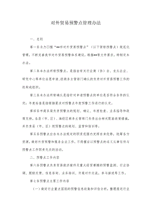 对外贸易预警点管理办法.docx