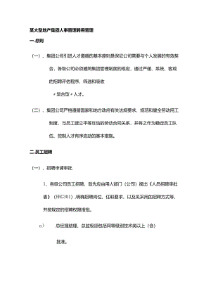 某大型地产集团人事管理聘用管理.docx