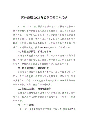 区教育局2023年政务公开工作总结(20240111).docx