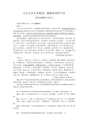 文言文双文本阅读：德教洽而民气乐（附答案解析与译文）.docx