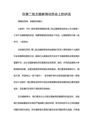 在第二批主题教育动员会上的讲话.docx