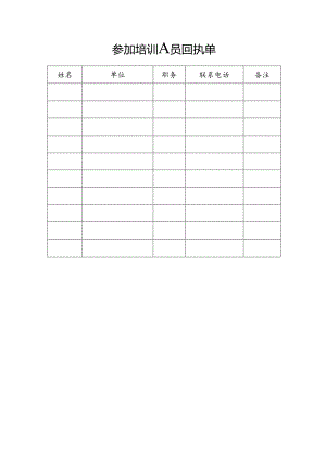 参加培训人员回执单.docx
