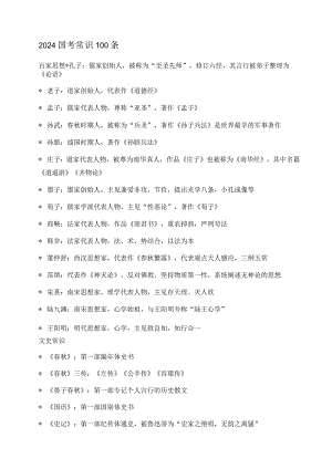 2024国考常识100条.docx