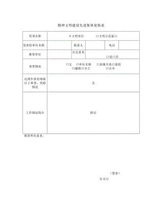 精神文明建设先进集体复核表.docx