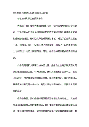 市局党组织书记在新入职公务员座谈会上的讲话.docx