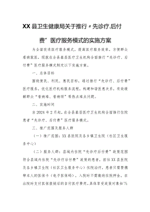 XX县卫生健康局关于推行“先诊疗、后付费”医疗服务模式的实施方案.docx