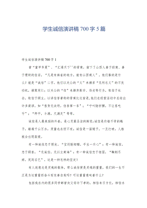 学生诚信演讲稿700字5篇.docx