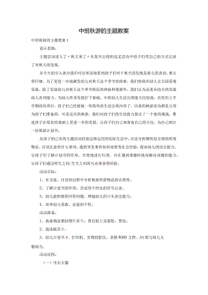 中班秋游的主题教案.docx