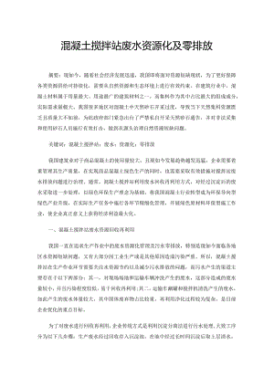 混凝土搅拌站废水资源化及零排放.docx