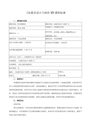 《玩教具设计与制作II》课程标准.docx